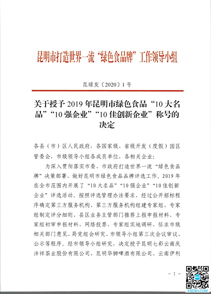 031915001429_0小组关于授予2019年昆明市绿色食品“10大名品”“10强企业”“10佳创新企业”称号的决定_1