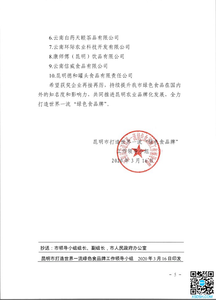 031915001429_0小组关于授予2019年昆明市绿色食品“10大名品”“10强企业”“10佳创新企业”称号的决定_5