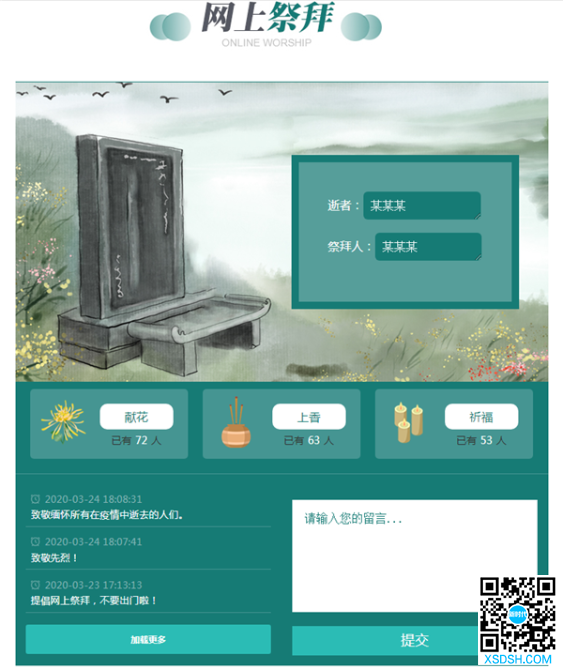 网上祭扫截图