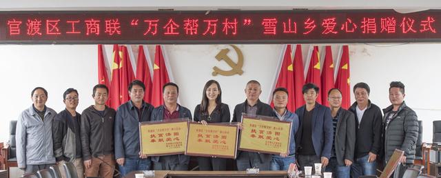 官渡工商联“万企帮万村”爱心捐赠仪式在雪山乡举行
