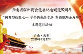 云南省温州商会党委纪念建党99周年主题党...