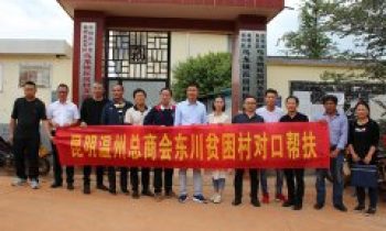 市工商联、昆明温州总商会赴东川乌龙镇瓦房...