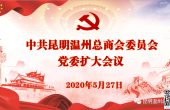 党建动态｜中共昆明温州总商会委员会党委扩...