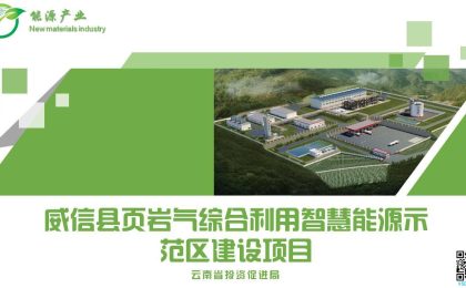 威信县页岩气综合利用智慧能源示范区建...