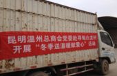 寻甸功山镇白龙村送温暖献爱心