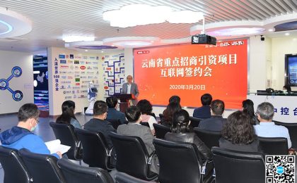 云南“网上签约”27个重点项目投资总...