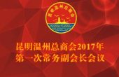 昆明温州总商会七届2017年第一次常务副...