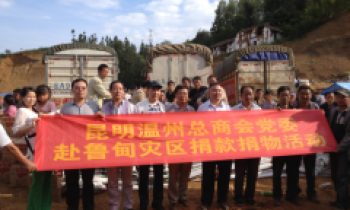 鲁甸灾区捐款捐物活动