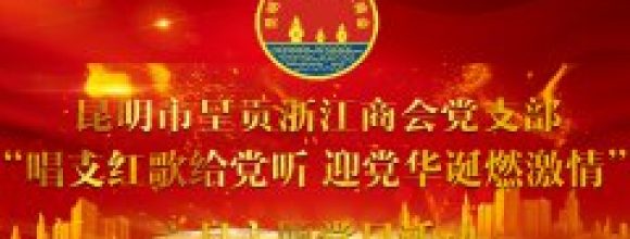 “唱支红歌给党听 迎党华诞燃激情”昆明市...