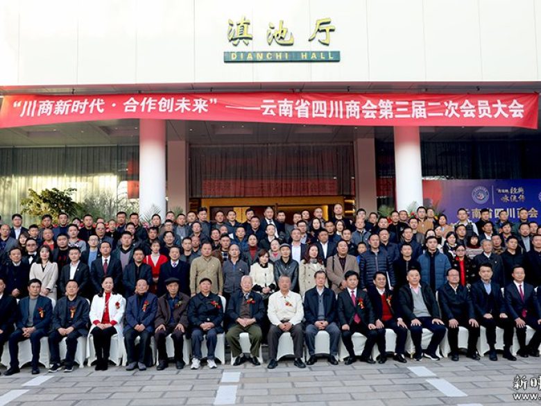 云南省四川商会在昆召开三届二次会员大会共商2020商会发...