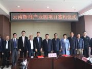 云南巨力集团“云南浙...