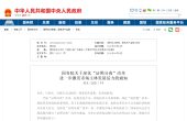 国务院：充分发挥信用监管基础性作用