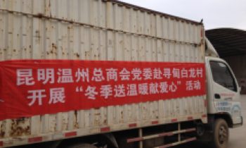 寻甸功山镇白龙村送温暖献爱心