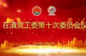 在滇党工委第十次委员会议