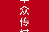 云南华众文化传播有限公司