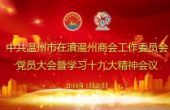 逐梦新时代 再铸新辉煌－在滇党工委党员大...