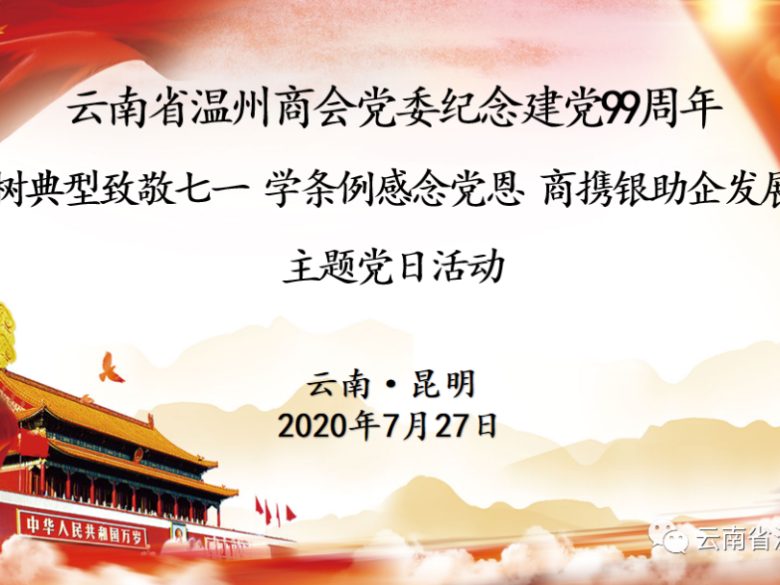 云南省温州商会党委纪念建党99周年主题党日活动成功举办