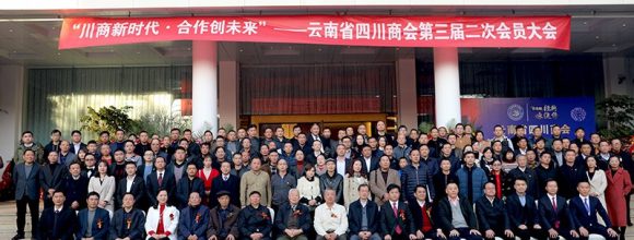 云南省四川商会在昆召开三届二次会员大会共...