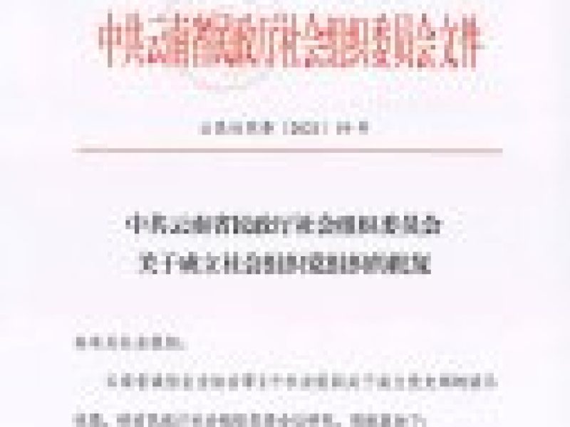 中国共产党云南省诚信企业协会支部正式成立！
