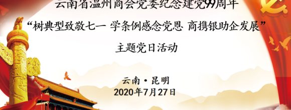 云南省温州商会党委纪念建党99周年主题党...