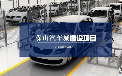 保山汽车城建设项目