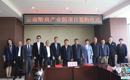 云南巨力集团“云南浙商产业园”落户澄...