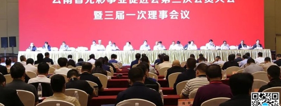 云南省光彩事业促进会第三次会员大会在昆明...