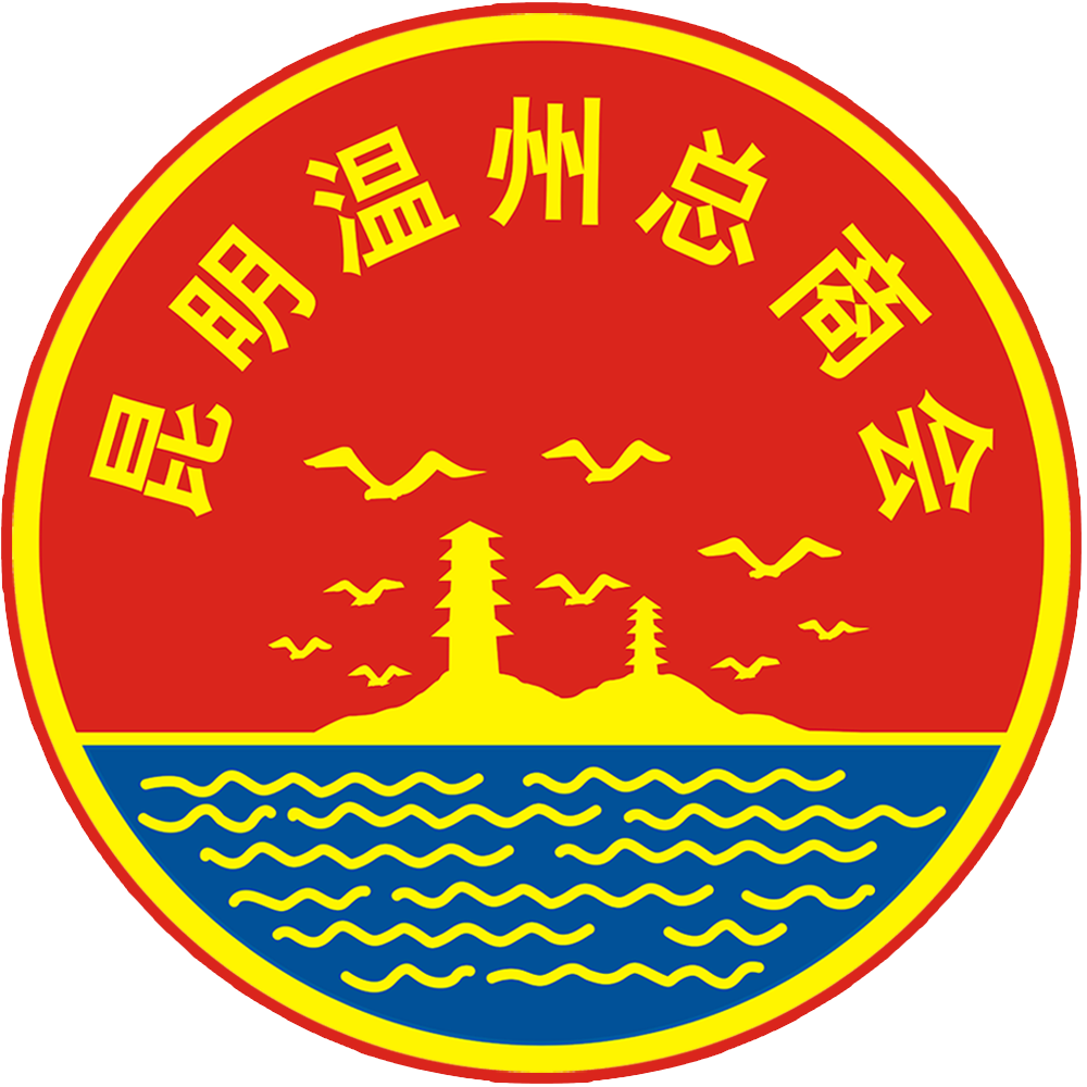 昆明温州总商会